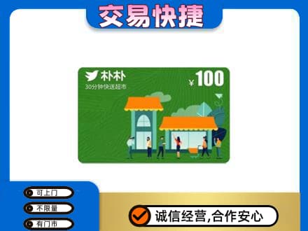 眉山购物卡回收朴朴超市卡.jpg