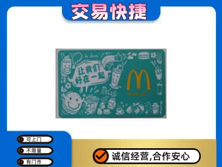 眉山购物卡回收麦当劳卡.jpg