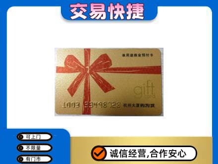 眉山购物卡回收杭州大厦卡.jpg