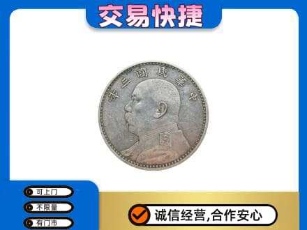 眉山高价回收袁大头