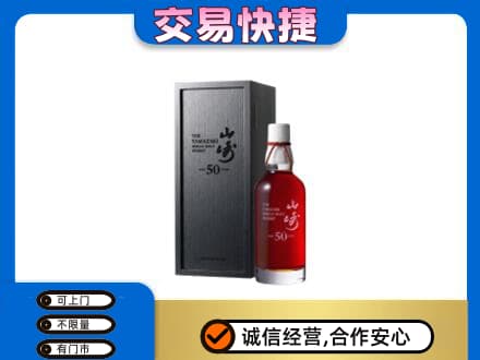 眉山洋酒回收山崎50年.jpg